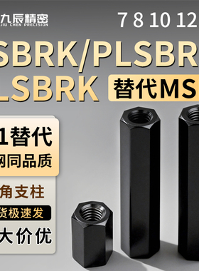 六角支柱LSBRK/PLSBRK/SLSBRK7 8 10 12 13-60 70 80 90 100 110