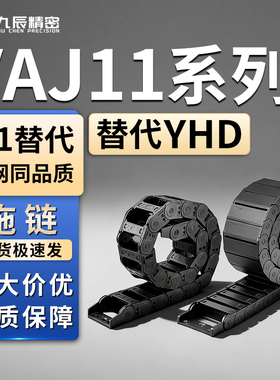 拖链VAJ11-F38 F57 F77 F103-R55 R75-N20 N30 N39 N50-VDJ11