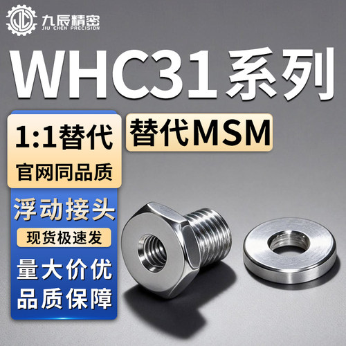 浮动接头WHC31-M8M10M12-1.5
