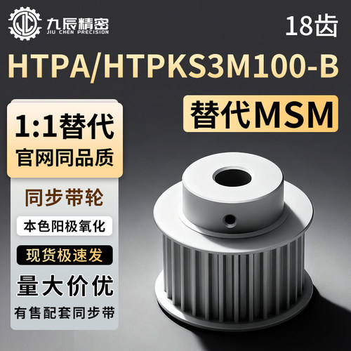 同步轮HTPK18S3M100-B-P4P5P