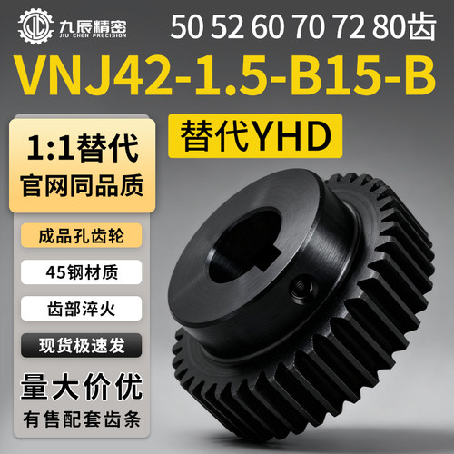 直齿轮1.5模VNJ42-1.5-50 52 60 70 72 80-B15-B- P10N P12N P14N