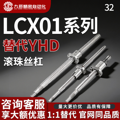 滚珠丝杠LCX01-32-5 10-L300 L400 L500 L600 L700 L800-F25-P17