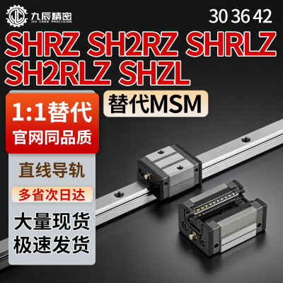 直线导轨SHRZ SH2RZ SHRLZ SH2RLZ SHZL30 36 42-120 160 180 230