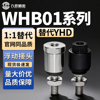 浮动接头WHB01-M3M4M5M6M8