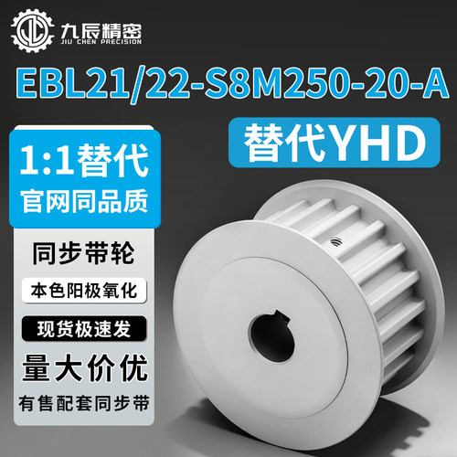 同步轮 EBL21/EBL22-S8M250-20-A-N-d19 d20 d22 d24 d25 d28