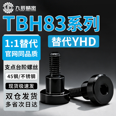 支点台阶螺丝TBH83-d8 d10 d12-L5 L6 L7 L8 L9 L40 L12 L15 L20