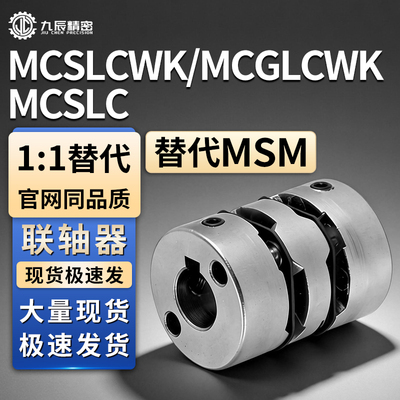 联轴器MCSLCWK MCGLCWK MCSLC32 40 50 25-8 6 10 12-14 15 16 18