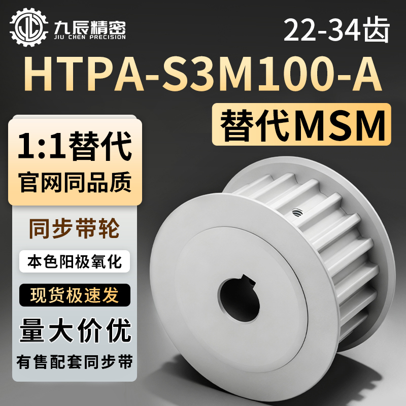 同步轮HTPA22 24 25 28 30 32 34S3M100-A-P3 P4 P5 P6 P6.35P7P8