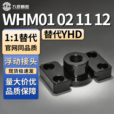 浮动接头WHM01021112