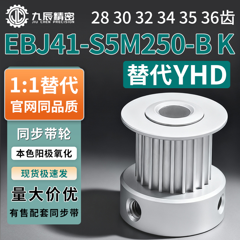 同步轮EBJ41-S5M250-19-B-P-d5