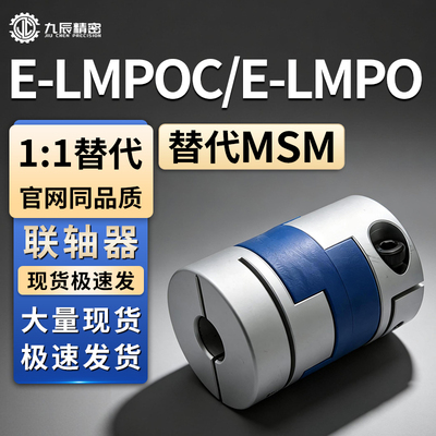 联轴器E-LMPOC E-LMPO-D25L39 D32L45 D40L50 D70 L77