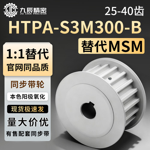 同步轮HTPA25 26 3032 34 35 36 38 40S3M100-B- H14 H15 H16 H17
