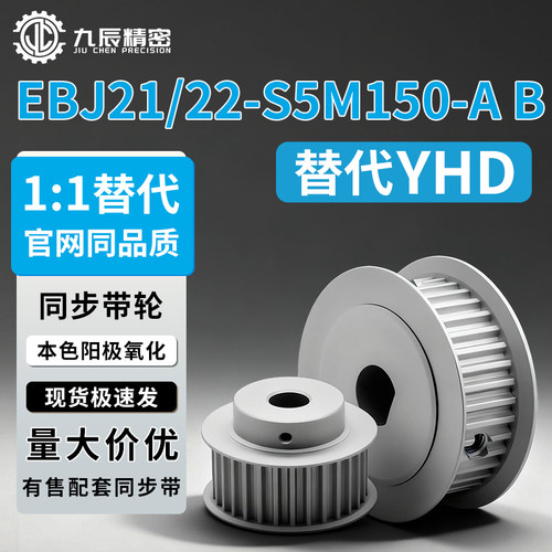 同步轮EBJ21/22-S5M150-34-AB-P