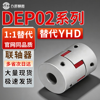联轴器DEP02-D14 D20 D25 D30 D35 D40 D40L-d8 d9 d10-e11 e12