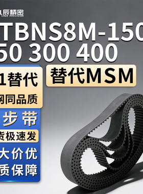 同步带HTBN736 744 752 760 768 776 784S8M-150 250 300 400