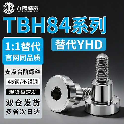 内六角支点台阶螺丝TBH84-d4 d5 d6-L1 L2 L3 L4 L5 L6 L7 L8 L10