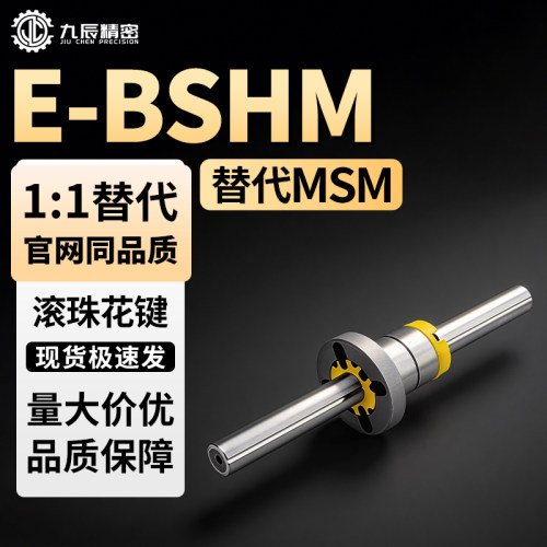 花键E-BSHM81013162025