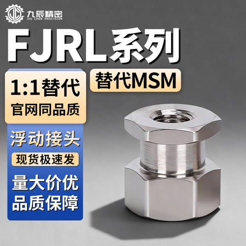 浮动接头FJRL345681012