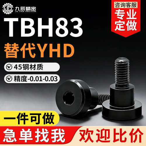 内六角支点台阶螺丝TBH83-d4 d5 d6 d8 d10 d12-L1L2L3L4L5L6L7L8