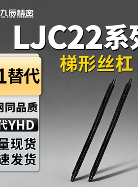 梯形丝杠LJC22-D12 D14 D16-L200 L300 L400 L500 L600 L700 L800