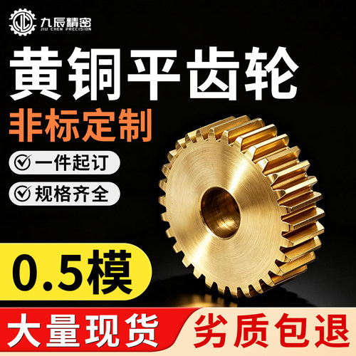 平面0.5模黄铜直齿轮 圆柱电机正齿轮齿条 8齿-130齿非标加工定制 - 封面