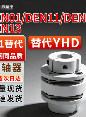 联轴器DEN01 DEN11 DEN03 DEN13-D34 D44 D56 D68 D82-d10-d12-e8