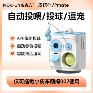 皮克方猫狗投喂零食器逗猫棒伴宠投球机器 三合一小皮车智能配件