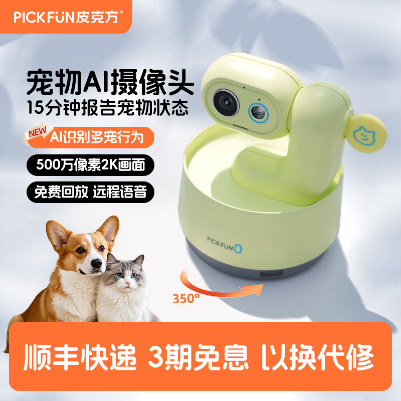 皮克方宠物网路摄像头家用手机远端监控猫咪狗狗自动记录拍摄日常