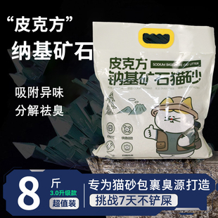 皮克方矿石猫砂除臭天然纳基矿石猫砂吸附异味无尘优质去尿味祛臭