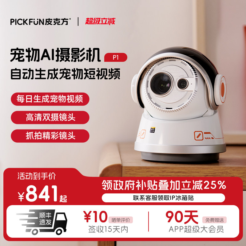 Pickfun皮克方宠物AI摄影机家用智能摄像机远程实时画面自动成片