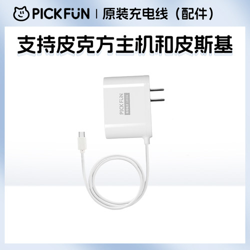 白色电源适配器Pickfun