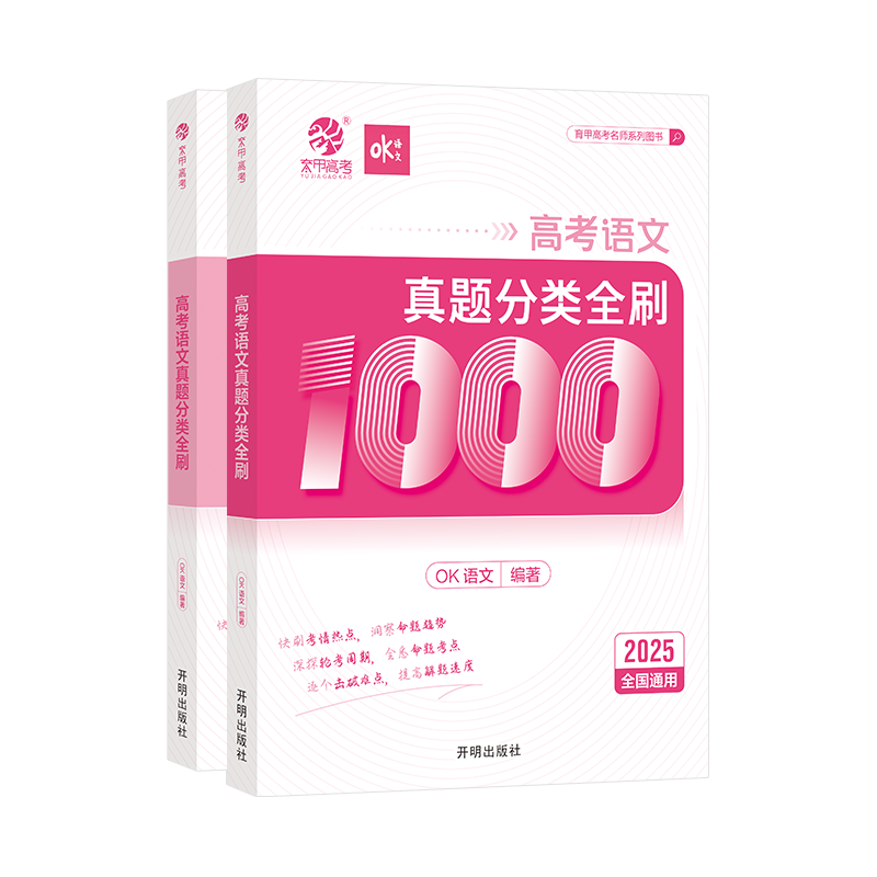OK语文高考真题全刷1000题