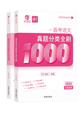 OK语文高考真题全刷1000题