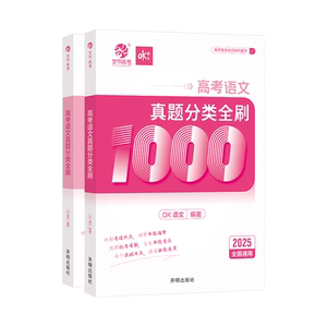 OK语文高考真题全刷1000题