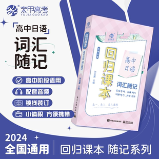 育甲回归课本高中日语词汇随记同步教材口袋随记书高中日语词汇速记全国通用