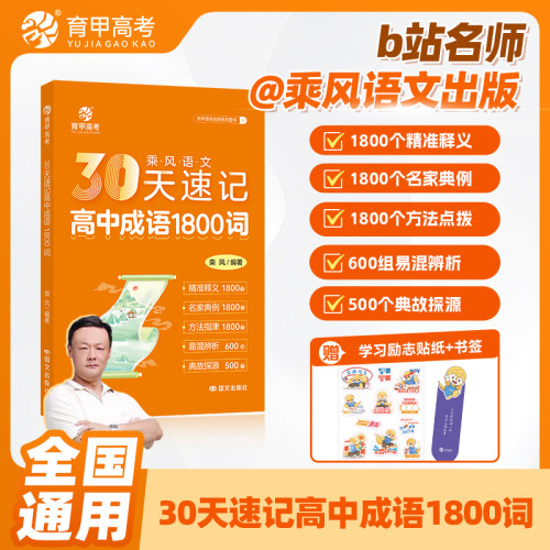 育甲教育30天速记高中成语1800词乘风高考高中语文基础知识手册必背成语积累专项训练重点成语大全语文高中教辅全国通用