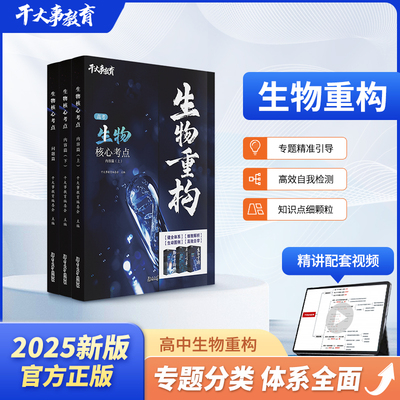 2025官方正版干大事教育生物体系重构讲义化学数学英语物理生物专项训练高一高二高三复习物理必刷题干大事重构