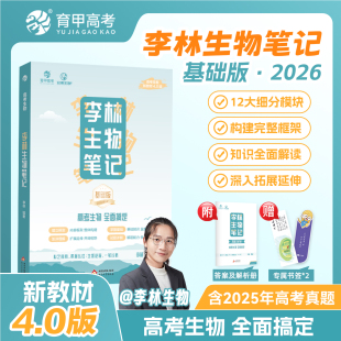 育甲2026李林生物笔记4.0版 高中生物基础知识遗传学实验生物真题30天速记高考复习生物必修选修知识点生物高中教辅讲义全国通用