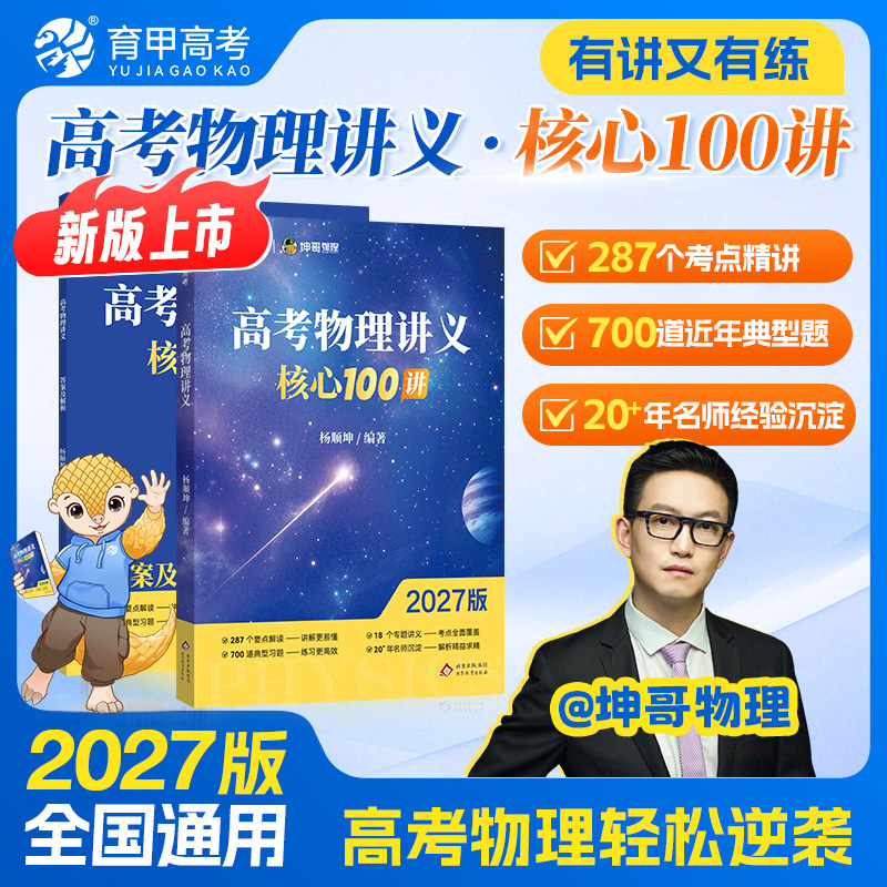 育甲教育2027版高考物理讲义核心100讲杨顺坤物理高中教辅资料必修选修物理必刷题高二高三一轮二轮复习专题训练全国通用