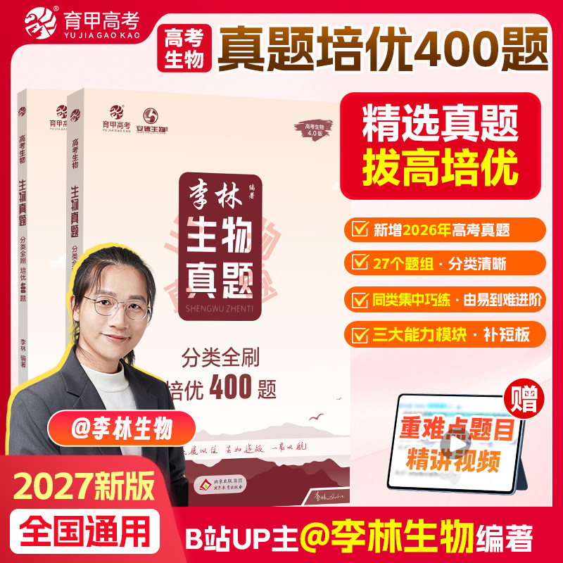 育甲2027李林生物真题分类全刷培优400题新高考生物真题李林生物笔记十年高考真题分类训练德叔生物高中一二轮总复习资料讲义理科