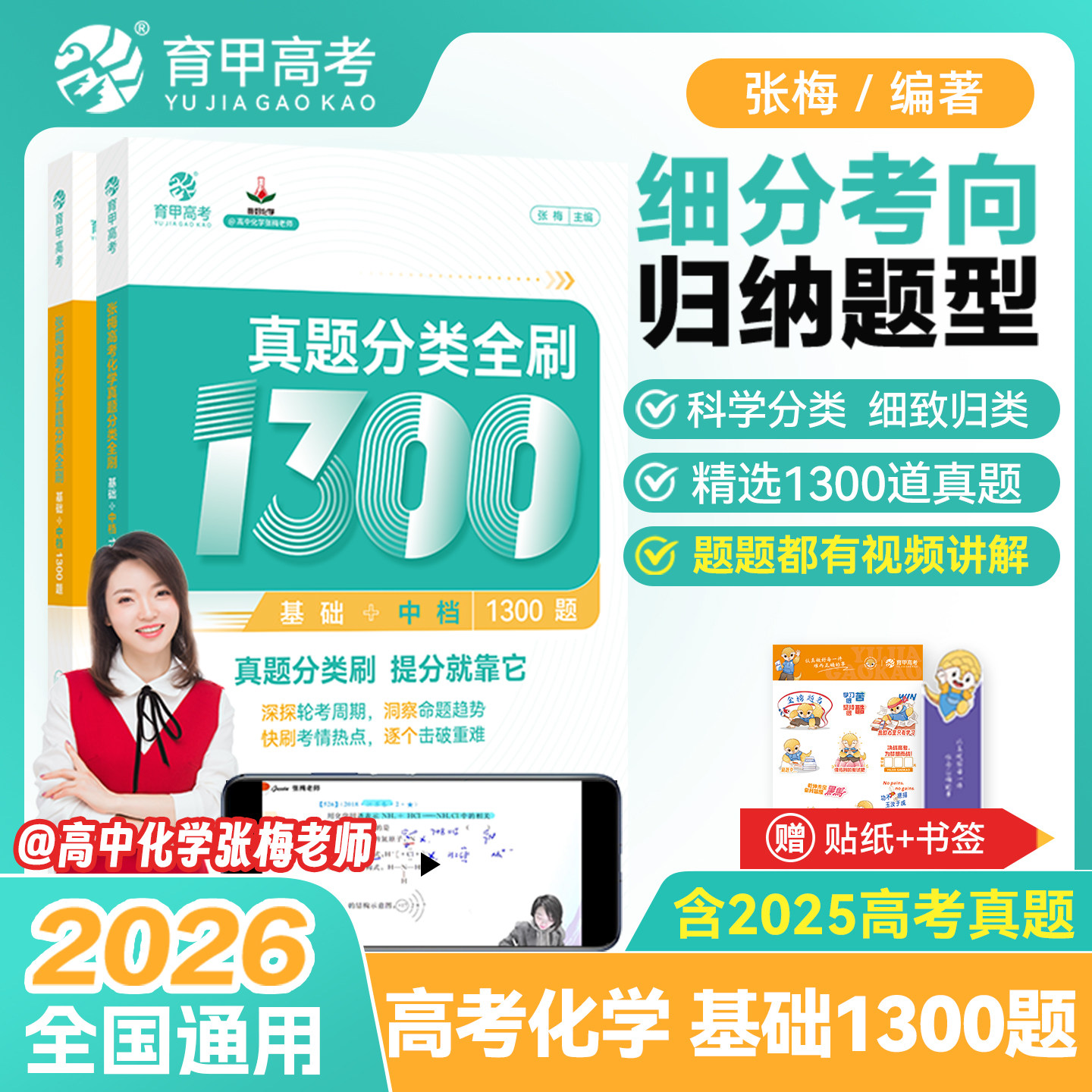 育甲2026新版张梅高考化学真题分类全刷基础1300题高中化学专题训练高中化学教材配套练习高中化学必刷题高三化学资料书全国通用