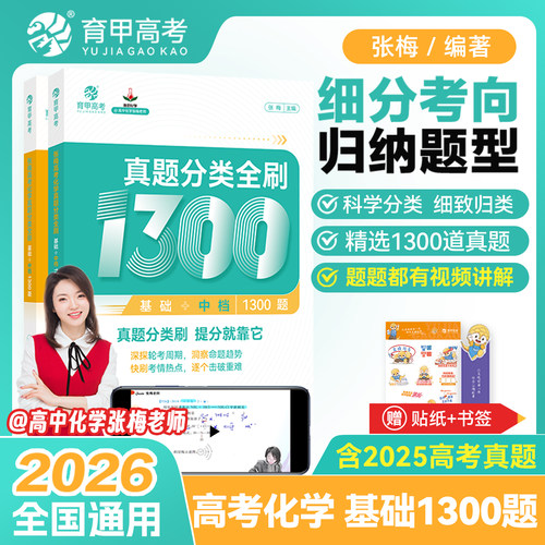 育甲26新版张梅化学真题分类全刷