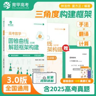 育甲教育2026新版 3.0高中数学圆锥曲线解题框架构建手法翻译计算三角度构建框架高一高二高三数学圆锥曲线解题技巧秘笈