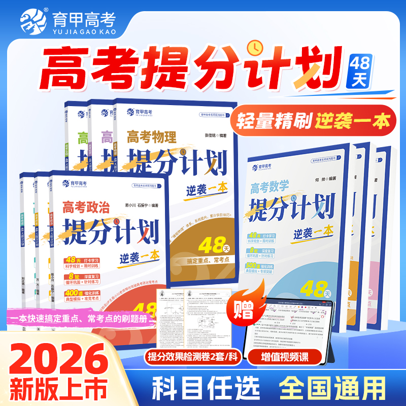 育甲2026新版高考数学提分计划高考数学专项训练48天科学规划复习数学教辅资料高考冲刺提分手册高考必刷题专项突破全国通用
