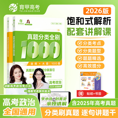 育甲2026版高考政治真题分类全刷1000题高中政治教辅高考一轮二轮复习资料高考政治必刷题政治知识点总结新教材全国通用