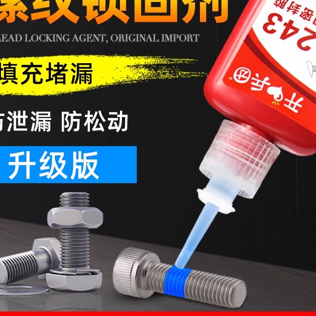 螺丝胶水243/222/242/263螺纹胶防松胶272/271