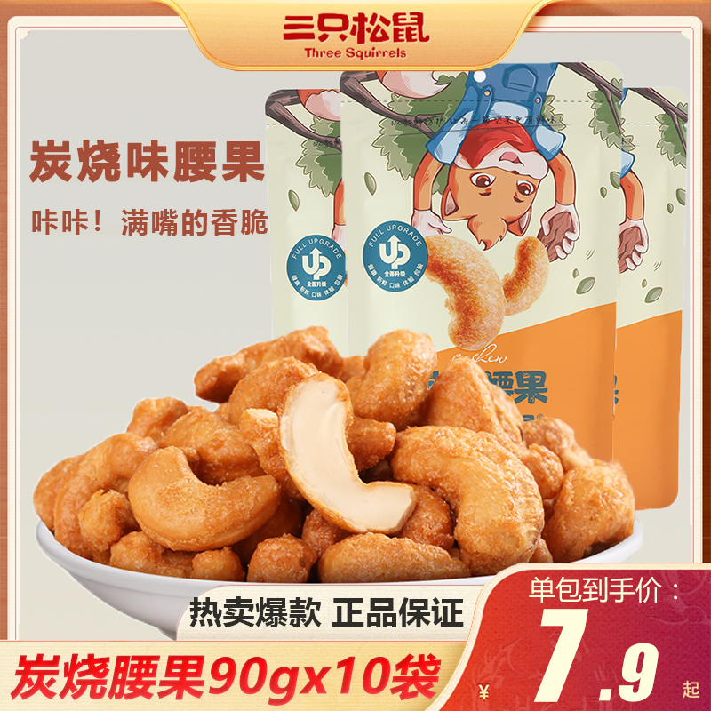 三只松鼠炭烧腰果90gx10袋坚果干果仁零食炒货特产办公室休闲食品