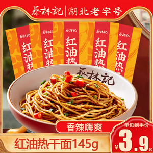 蔡林记红油热干面145gx10袋香辣味湖北特产碱水面挂面速食调料包