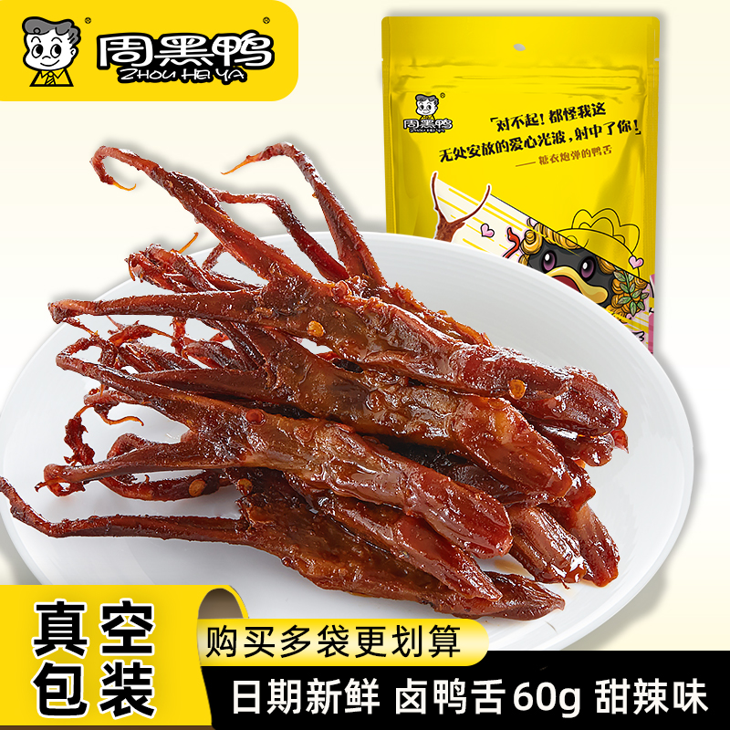 周黑鸭卤鸭舌60g甜辣味网红卤味鸭货零食小吃休闲夜宵下酒菜解馋