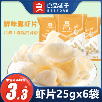 良品铺子虾片25gx6原味烤肉味